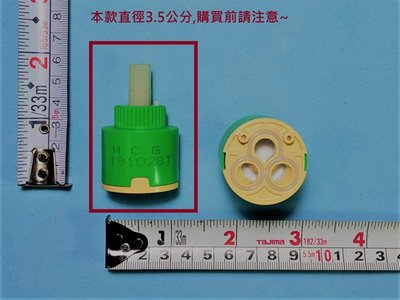 HCG和成水龍頭陶瓷軸心(短瘦)直徑3.5公分,適用型號KF4118NE,KF6555, LF4105,LF4121E