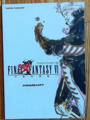 SFC 太空戰士6 日文攻略本 基礎知識編 Final Fantasy VI FF6 天野喜孝 超任