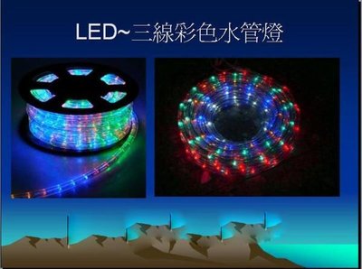 (燈光專家)LED 10米 彩色~水管燈~廣告~招牌燈飾~間接照明