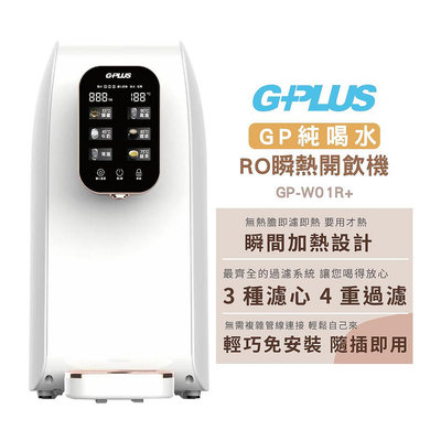 【G-PLUS】GP純喝水 RO瞬熱開飲機 GP-W01R /GP-W01R+
