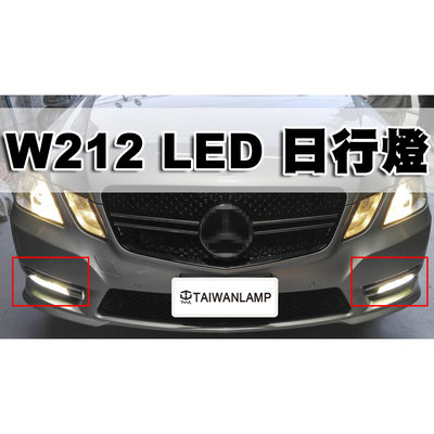 《※台灣之光※》BENZ W212 10 11 12 13年歐規 專用新款 高品質外銷品 一字型LED日行燈DRL台製