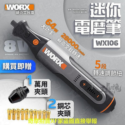 【現貨】WX106 威克士 迷你 家用電鑽 電磨筆 電磨機 拋光 打磨機切割機  WORX