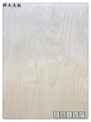 4B 6mm 樺木 夾板 合板 層板 防潮板 華木夾板 ＊永益木材行(台北)＊