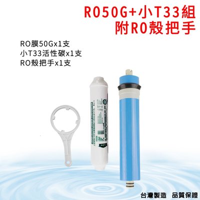 怡康淨水 RO膜-50G 日本進口小T33椰殼活性碳後置濾心 把手 NSF認證 台製 RO 純水機 免運