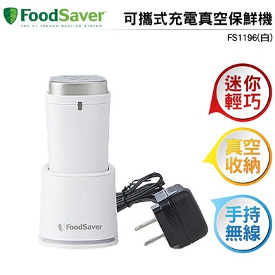 美國FoodSaver 可攜式充電真空保鮮機FS1196(白)