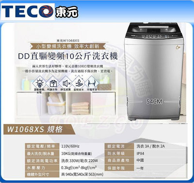 易力購【 TECO 東元原廠正品全新】 單槽變頻洗衣機 W1068XS《10公斤》全省運送