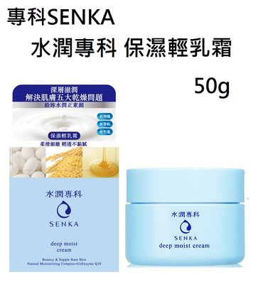 維琪哲哲 ~SENKA 水潤專科 保濕輕乳霜50g