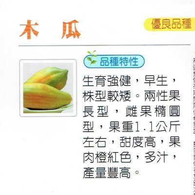 木瓜 【蔬果種子】台農2號 台農二號 第一代交配 興農牌中包裝 每包約25粒