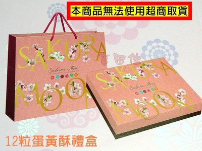 [吉田佳]B58116，12粒蛋黃酥紙盒+提袋+內套，另售鳳梨酥盒中秋禮盒