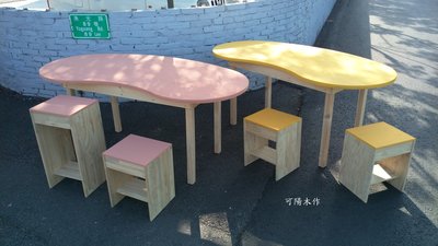 【可陽木作】原木彩色腰果桌/ 彩色造型桌 / 造型茶几 / 彩色木桌 / 兒童桌 / 餐桌 / 木凳 矮凳 板凳
