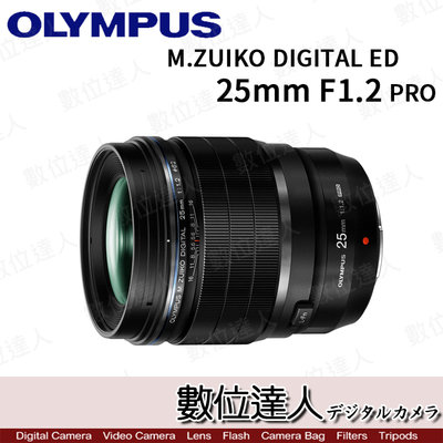 【數位達人】平輸 Olympus M.ZUIKO ED 25mm F1.2 PRO／EZ-M2512 OM1 M43