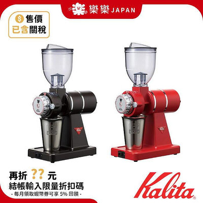 售已含關稅 Kalita Nice Cut G 日本製 電動磨豆機 8段研磨 咖啡 防靜電  務用手