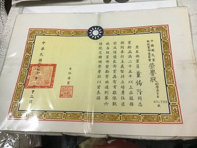 早期文獻 民國67年 中國國民黨中央委員會榮譽狀 凱旋黨部