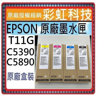含稅 EPSON T11G 原廠墨水 C5890 C5390 WF-C5890 WF-C5390 T11G1 T11G3