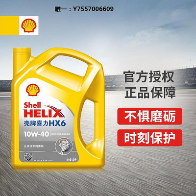 機油殼牌(Shell)黃喜力半合成機油黃殼HX6 10W-40 SN級 4L潤滑油
