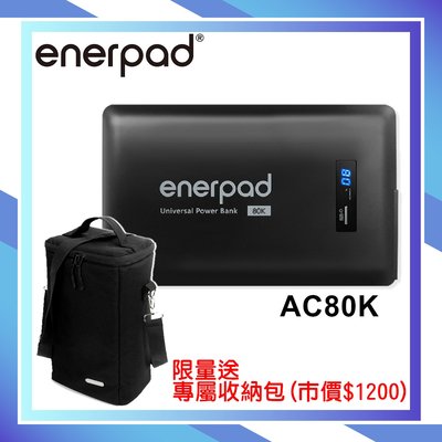 《視冠》現貨 送收納包  enerpad AC80K 攜帶式 行動電源 120V 80400mAh 公司貨
