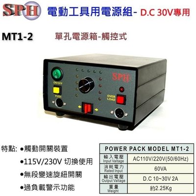 SPH 電動工具用電源組 D.C 30V電源用 單孔電源箱-觸控式 MT1-2