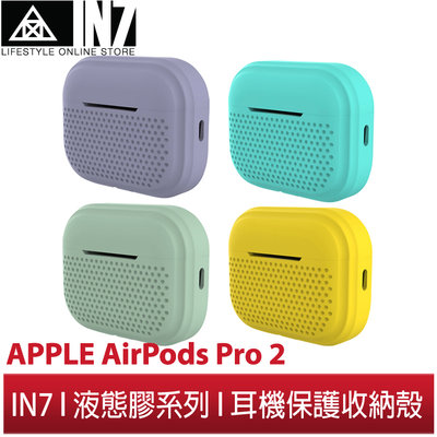 【蘆洲IN7】IN7 液態膠系列 Apple AirPods Pro 2 矽膠掛繩 耳機保護套 蘋果無線耳機 收納保謢套