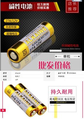 【購生活】原廠正貨 ALKALINE 27A 12V 防盗遥控器電池 遙控器電池 1顆價 散裝