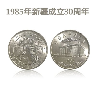 2385年新疆自治區成立30周年流通紀念幣 新疆紀念幣  銀行正品