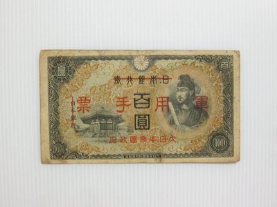 舊中國紙幣---壹百圓---日本銀行券改軍用手票---1938年---聖德太子像---12--少見品--雙僅一張