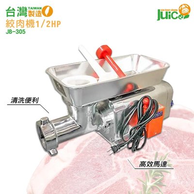 台灣製造『JB-305 1/2HP 絞肉機』 碎肉機 攪肉機 餐廚用品 電動攪肉 電動碎肉機 絞肉器 電動絞肉機