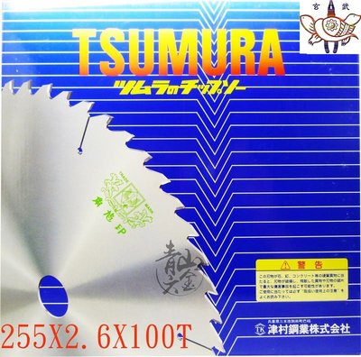 『青山六金』附發票 255*2.6mm*100T 日本 角鳩印 TSUMURA 木工鋸片 完美極致切割(10吋)