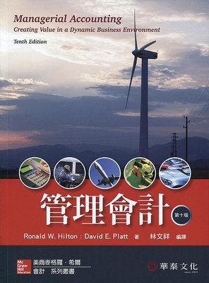 {全新}管理會計(Hilton/Managerial Accounting 10e) ISBN9789863411925