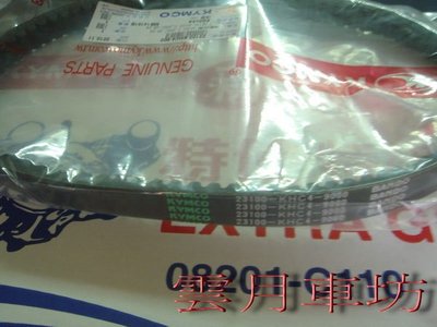 （雲月車坊）KYMCO 光陽原廠皮帶.得意100     一條 370元  零件23100-KHC4-900