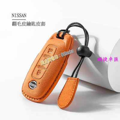 NISSAN 2023款 X-Trail E-Power 汽車 鑰匙 皮套 晶片感應 翻毛皮 鑰匙保護套 鑰匙包 日產 NISSAN 汽車配件 汽車改裝 汽車用