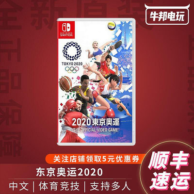易匯空間 順豐包郵 Switch游戲 NS 東京2020奧運會 奧林匹克 中文YX1364
