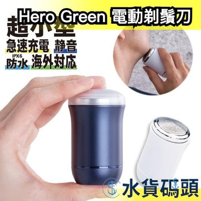 日本原裝 Hero Green B+GEAR 電動剃鬚刀 刮鬍刀 電鬍刀 USB充電式 IPX6防水 輕型 迷你 旅行用 【水貨碼頭】