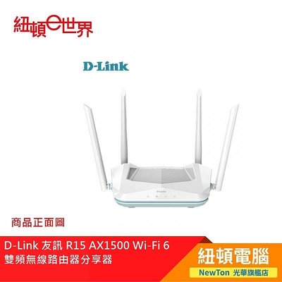 【紐頓二店】D-Link R15 AX1500 Wi-Fi 6 雙頻無線路由器分享器 有發票/有保固