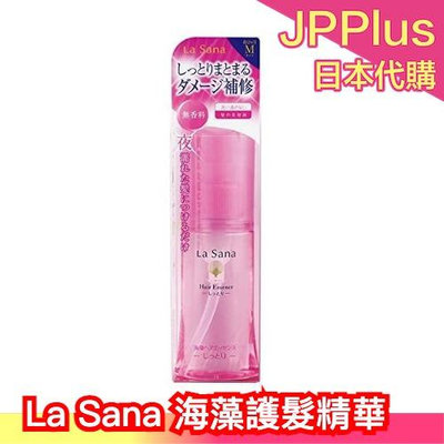 【75ml】日本製 La Sana 海藻護髮精華 大瓶裝 護髮保濕精華 燙染髮加強保養 母親節❤JP