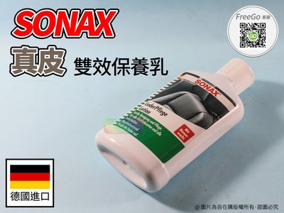 《自在購GOGO!!》德國進口 SONAX 舒亮 真皮雙效保養乳 清潔保養防水 真皮保養乳