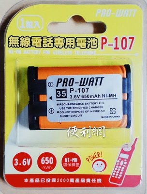 PRO-WATT 無線電話專用電池 P-107 3.6V 650mAh NI-MH 可取代HHR-P107-【便利網】