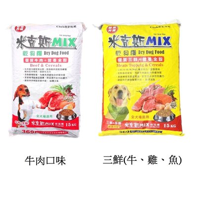 【優比寵物】米克斯MIX 15公斤 15kg 牛肉／三鮮(牛+羊+魚) 全穀乾狗糧《全犬種用》犬飼料/狗飼料-產地:台灣