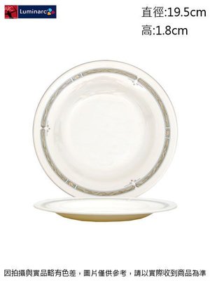 法國樂美雅 古典餐盤(強化)~連文餐飲家 餐具的家 平盤 腰子盤 湯盤 碟 皿 強化玻璃瓷 AC19731