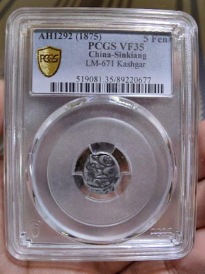 新疆天罡銀幣，PCGS35分。