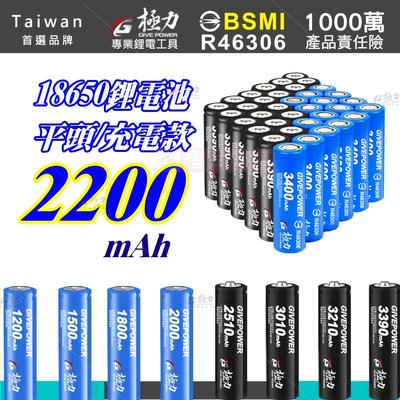 寶貝倉庫 台灣極力電池 平頭 2200 BSMI合格 18650 動力電池 平頭 電池 鋰電池 頭燈 松下 國際 索尼