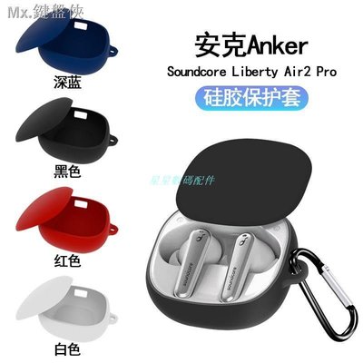 新款上市 限時特價耳機保護套 適用Anker Soundcore Liberty Air2 Pro 保護套 耳機矽