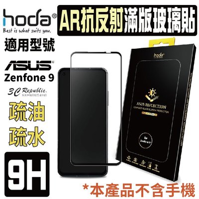 hoda AR 抗反射 9H  耐磨刮 滿版 玻璃貼 保護貼 螢幕貼 適用於 ASUS Zenfone 9