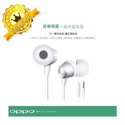 【保固一年】OPPO 原廠 MH130 高品質入耳式耳機 原廠耳機/帶線控麥克風耳機/盒裝 R9/R9S/R7/R7+