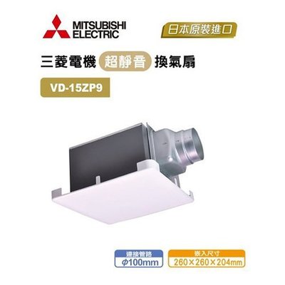 三菱 浴室超靜音換氣扇(排風扇) VD-15ZP9