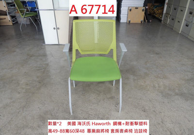 A67714 美國 海沃氏 Haworth 專業麻將椅 ~ 書桌椅 洽談椅 會議椅 會客椅 回收二手傢俱 聯合二手倉庫