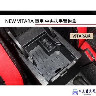 飛馬-鈴木 SUZUKI NEW VITARA 2016-21年式 專用 中央扶手箱 置物盒 扶手箱 收納盒 零錢盒