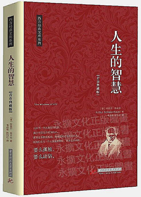 人生的智慧 叔本華 2019-3 華中科技大學出版社
