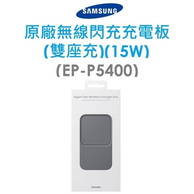 【原廠吊卡盒裝出清】三星 Samsung 原廠無線閃充充電板（雙座充）（15W）（EP-P5400）充電盤