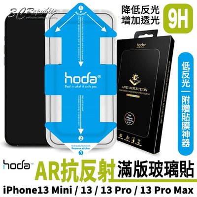 shell++hoda 滿版 AR 抗反射 抗反光 玻璃貼 保護貼 貼膜神器 iPhone 13 Pro Max mini