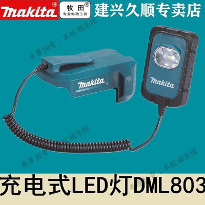 免運 保固18個月 牧田Makita充電式LED燈14.4V/18V鋰電DML803